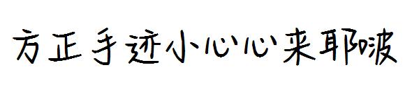 方正手迹小心心来耶啵字体