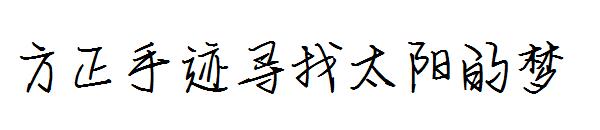 方正手迹寻找太阳的梦字体