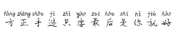 方正手迹只要最后是你就好字体
