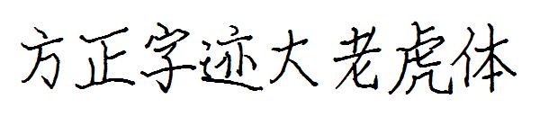 方正字迹大老虎体字体