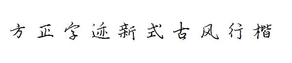方正字迹新式古风行楷字体