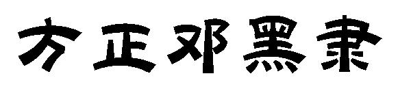 方正邓黑隶字体