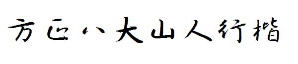 方正八大山人行楷字体