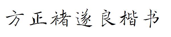 方正褚遂良楷书字体