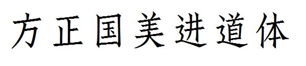 方正国美进道体字体