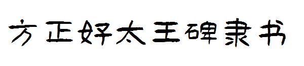方正好太王碑隶书字体