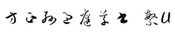 方正孫過庭草書 繁U字体