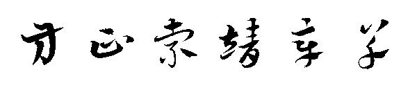 方正索靖章草字体
