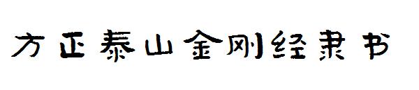 方正泰山金刚经隶书字体