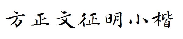 方正文征明小楷字体