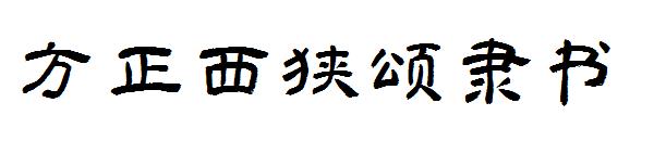 方正西狭颂隶书字体