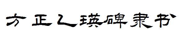 方正乙瑛碑隶书字体