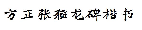方正张猛龙碑楷书字体