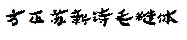 方正苏新诗毛糙体字体