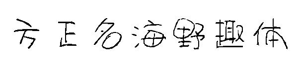方正名海野趣体字体