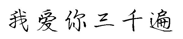 我爱你三千遍字体