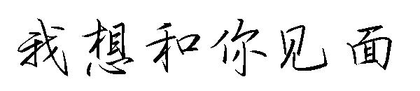 我想和你见面字体