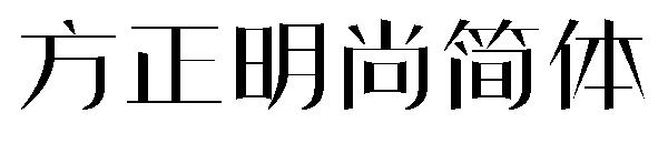 方正明尚简体字体