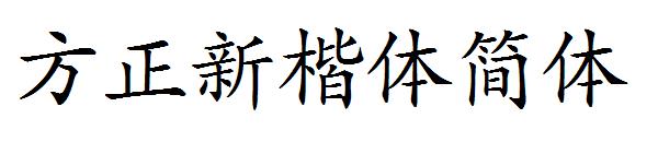 方正新楷体简体字体