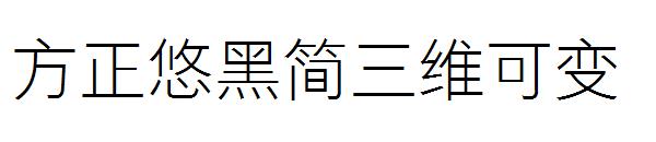 方正悠黑简三维可变字体