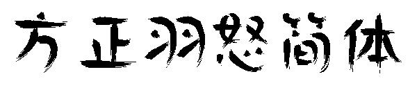 方正羽怒简体字体