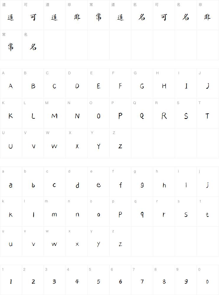 汉呈王天喜楷书字体