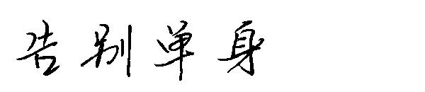 告别单身字体