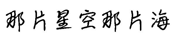 那片星空那片海字体