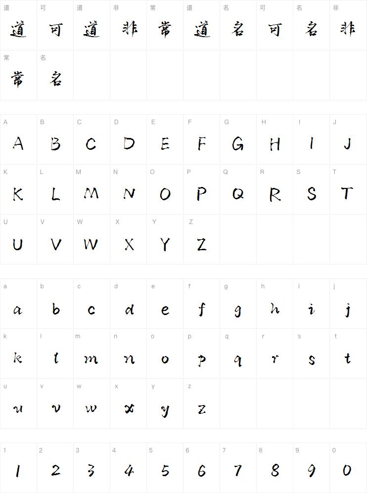 默陌山魂手迹字体