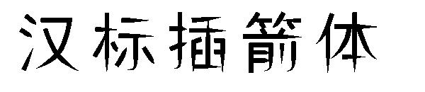 汉标插箭体字体