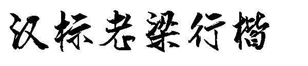 汉标老梁行楷字体