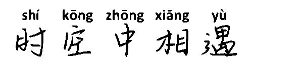 时空中相遇字体