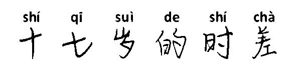 十七岁的时差字体