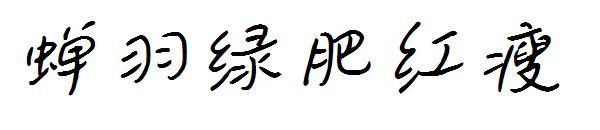 蝉羽绿肥红瘦字体