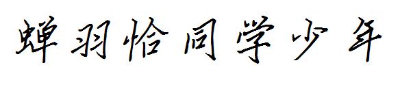 蝉羽恰同学少年字体