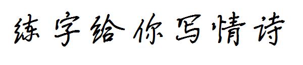 练字给你写情诗字体