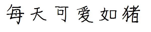 每天可爱如猪字体