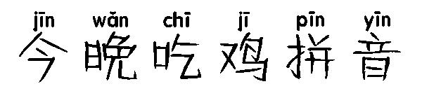 今晚吃鸡拼音字体