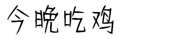 今晚吃鸡字体