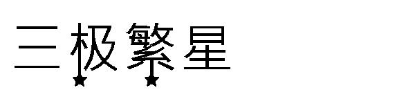 三极繁星字体