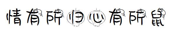 情有所归心有所鼠字体