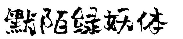 默陌绿妖体字体