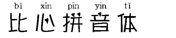 比心拼音体字体