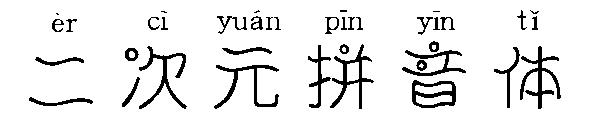二次元拼音体字体