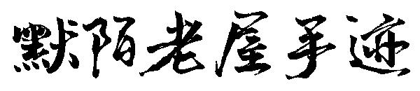 默陌老屋手迹字体