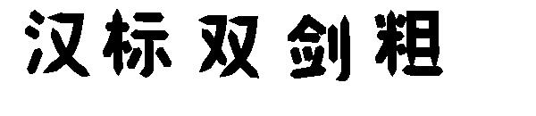 汉标双剑粗字体