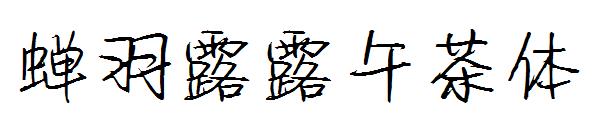 蝉羽露露午茶体字体