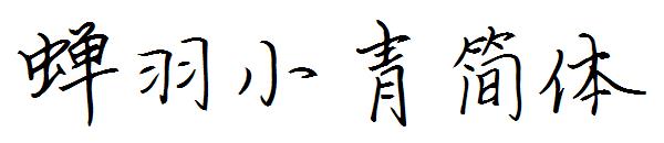 蝉羽小青简体字体