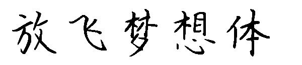 放飞梦想体字体