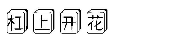 杠上开花字体